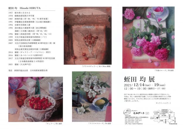 12/14~19 卒業生で非常勤講師の蛭田均さんが、ギャラリーヒルゲート(京都)で、個展を開催されます。1