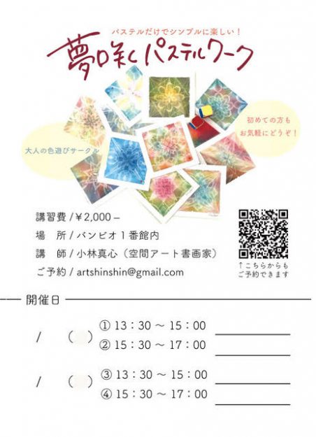 1/23卒業生小林真心さんが、長岡京市中央生涯学習センター バンビオ1番館(長岡京市)で、アートワーク講座「夢咲くパステルワーク」を開催されます。0