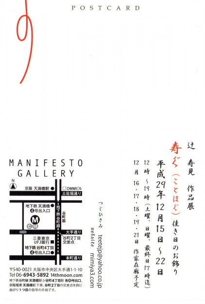 12/15～22卒業生辻寿見さんが、MANIFESTO  GALLERY（大阪）で個展を開催されます。1