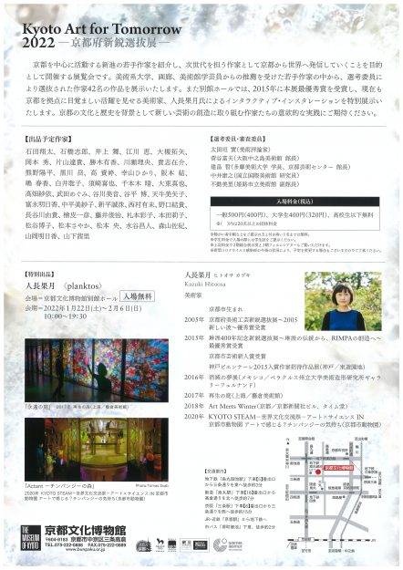 1/22～2/6 卒業生の勝木有香さんが、京都文化博物館で「Kyoto Art for Tomorrow2022 -京都府新鋭選抜展-」に参加されます。1