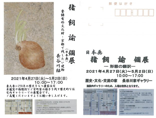 4/27~5/2卒業生猪飼 諭さんが、長谷川家ギャラリー(京都)で「猪飼 諭 個展」を開催されます。0
