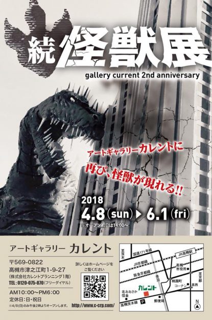 4/8～6/1卒業生堀江陽子さんが運営する「アートギャラリーカレント」（高槻市）で、2周年記念企画「続.怪獣展」を開催中です。0