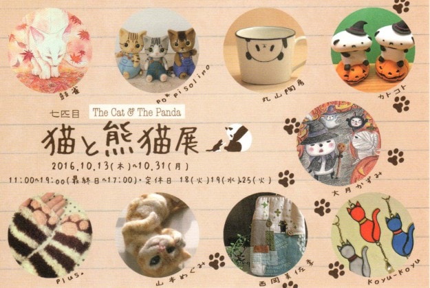 10/13～31卒業生井上亜耶さんが代表を務める『Plus.』が、Gallery幹で開催される「猫と熊猫展」に出品されます。0