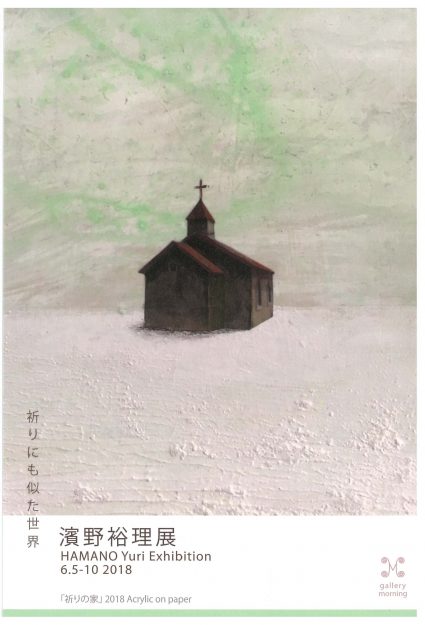 6/5~10卒業生濱野裕理さんが京都・ギャラリーモーニングで個展「濱野裕理展 祈りにも似た世界」を開催中です。0