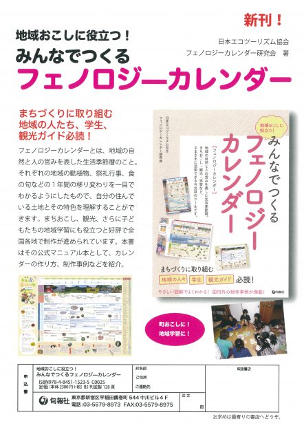 真板昭夫客員教授が寄稿されている「地域おこしに役立つ!みんなでつくる『フェノロジーカレンダー』」が出版されました。0