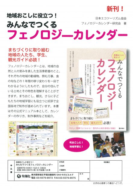 真板昭夫客員教授が寄稿されている「地域おこしに役立つ！みんなでつくる『フェノロジーカレンダー』」が出版されました。0