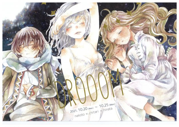 10/20~25 千足客員准教授がイロリムラ(大阪)で個展「オノマトペ」、グループ展「DROOOM 千足 なこと 陽向 3人展」を開催します。2