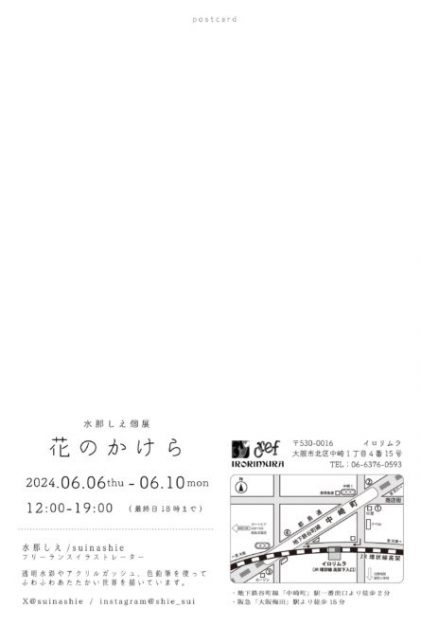 6/6～6/10　卒業生の水那しえさんがイロリムラ（大阪）にて個展「花のかけら」を開催されます。1