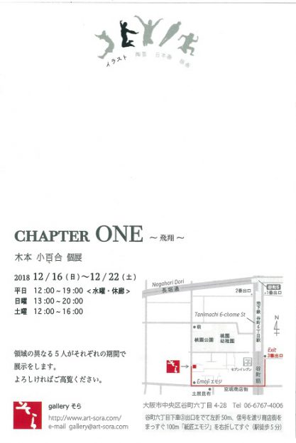 12/16～22在学生の木本小百合さんが大阪・ギャラリーそらで『CHAPTER　ONE』～飛翔～を開催します。1