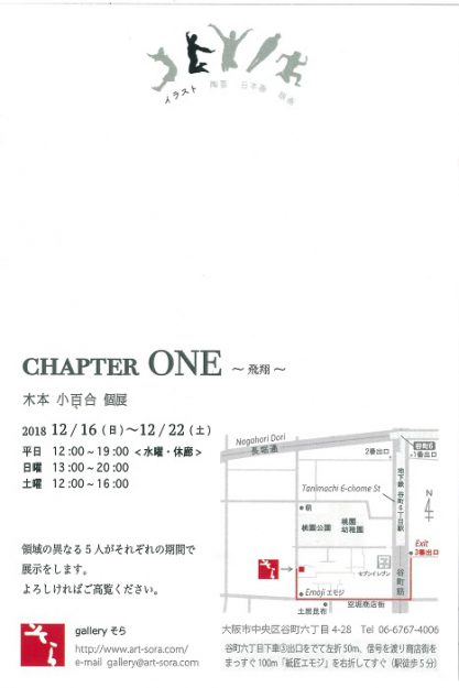 12/16~22在学生の木本小百合さんが大阪・ギャラリーそらで『CHAPTER ONE』~飛翔~を開催します。1