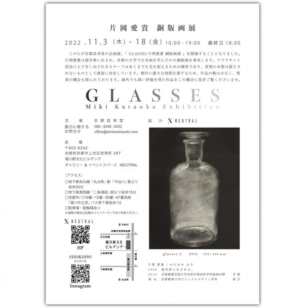 11/3～18 卒業生で版画家の片岡愛貴さんがNEUTRAL（京都）で「GLASSES 片岡愛貴 銅版画展」を開催されます。1