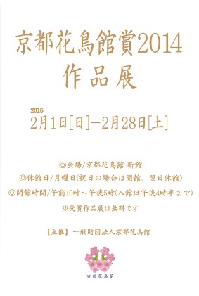 「京都花鳥館賞2014」で日本画卒業生末田真実さんが優秀賞を授賞、清水優多さんが入選しました0