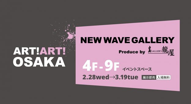 2/28～3/19 卒業生の久原瑞木さんが大丸梅田店で開催の「ART!ART!OSAKA NEW WAVE GALLERY」に出品されます。0