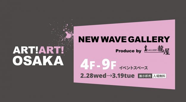 2/28~3/19 卒業生の久原瑞木さんが大丸梅田店で開催の「ART!ART!OSAKA NEW WAVE GALLERY」に出品されます。0