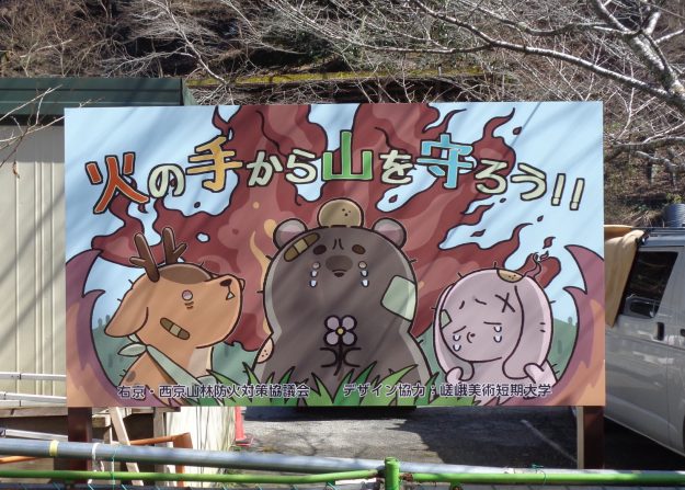 右京・西京山林防火対策協議会が作成する「山林防火啓発看板」のデザインを本学学生が制作しました。0