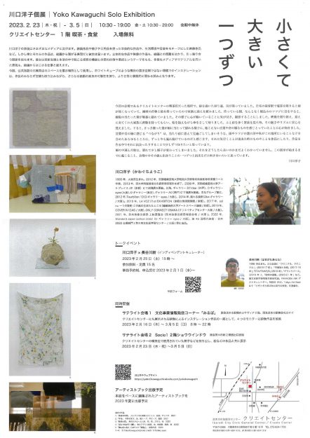 2/23～3/5 卒業生で現在は嵯峨美術短期大学非常勤講師の川口洋子さんが、茨木市市民総合センターで個展「小さくて大きい　一つずつ」を開催されます。1