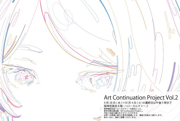 9/28~10/4 卒業生で現在は教務助手の平良菫さんが阪神百貨店梅田本店で若手作家の制作を支援する新企画「Art Continuation Project Vol.2」に参加します。0