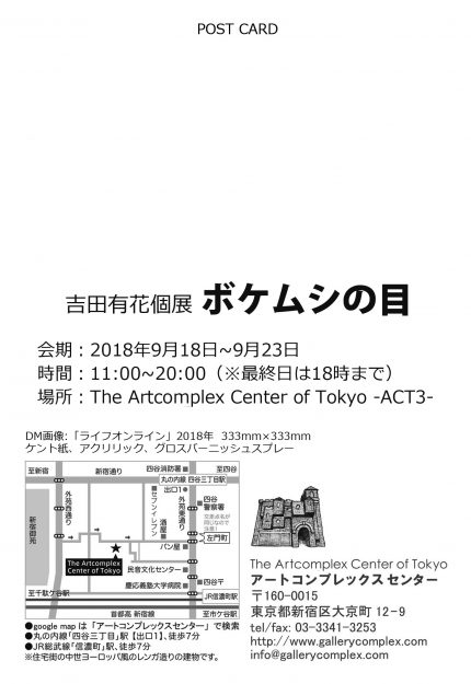 9/18～23卒業生の吉田有花さんが東京・The Artcomplex Center of Tokyo-ACT3- で個展『ボケムシの目』を開催します。1