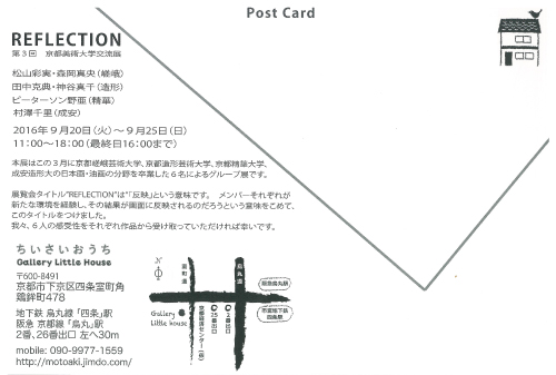9/20～25大学院生松山彩実さん、森岡真央さんが第3回京都美術大学交流展『REFLECTION』に出品します。1