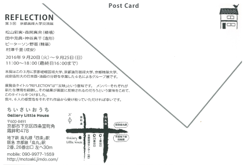 9/20~25大学院生松山彩実さん、森岡真央さんが第3回京都美術大学交流展『REFLECTION』に出品します。1