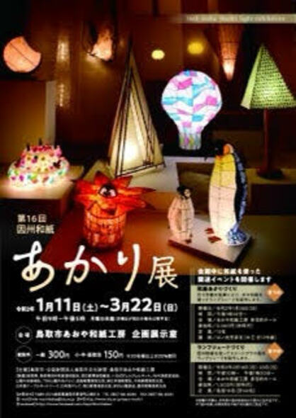 1/11~3/22卒業生藤原正和さんが、「第16回因州和紙あかり展」で準大賞を受賞されました。「第16回因州和紙あかり展」は、あおや和紙工房(鳥取市)で開催中です。0