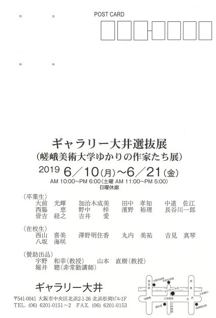 6/10~21本学卒業生、在学生、教員がギャラリー大井(大阪市)で「嵯峨美術大学ゆかりの作家たち展」に出品します。1