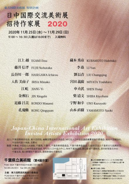 11/25~29嵯峨美術大学の宇野和幸教授、山本直樹教授、入佐美南子名誉教授、長谷川一郎講師が千葉県立美術館(千葉県)で開催される「日中国際交流美術展招待作家展2020」に参加します。 0