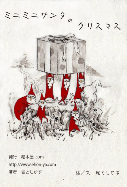 12/23卒業生堀としかずさんの絵本「ミニミニサンタのクリスマス (絵本屋.com) [Kindle版] 」が発売されました。0
