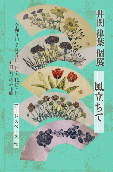 【7/5~7/12】 非常勤講師の井関律葉さんがアートスペース柚(京都)で個展「風立ちて」を開催されます。0