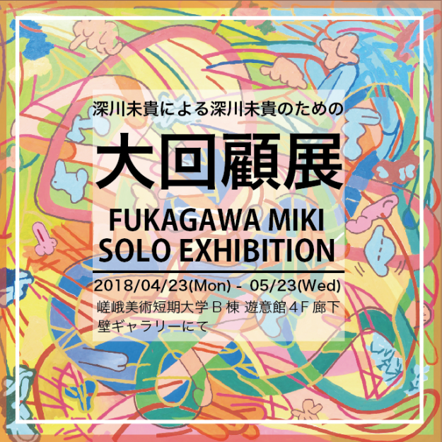 4/23～5/23専攻科生深川未貴さんが学内で個展を開催します。0