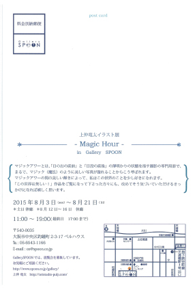 8/3～8/21卒業生上仲竜太さんが、イラスト展「Magic Hour」を開催します。1
