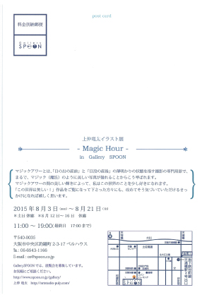 8/3~8/21卒業生上仲竜太さんが、イラスト展「Magic Hour」を開催します。1