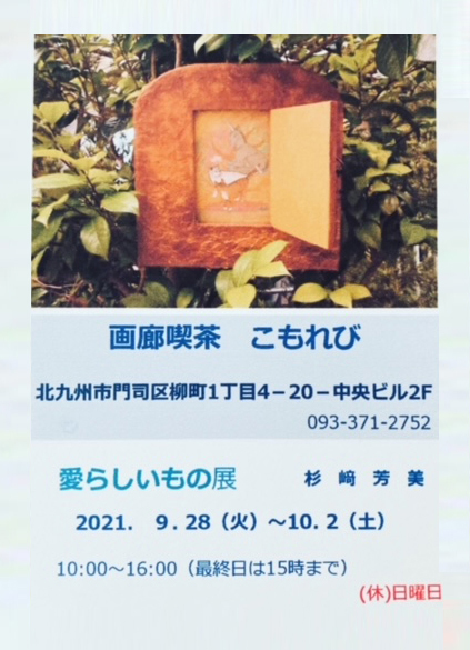 9/28~10/2卒業生杉崎芳美さんが、画廊喫茶こもれび(福岡)で「愛らしいもの展」を開催されます。0
