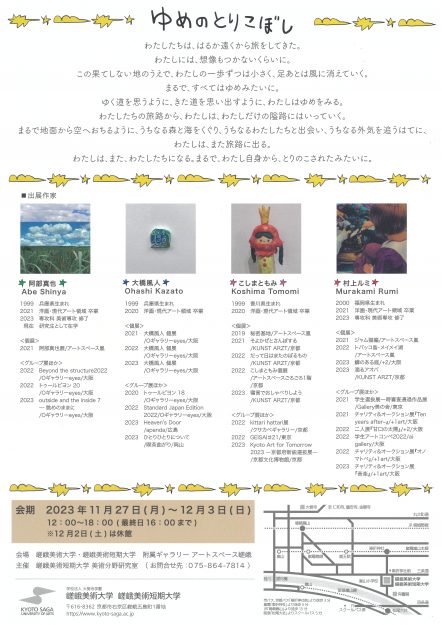11/27～12/3 嵯峨美術短期大学洋画・現代アートの卒業生が本学附属ギャラリーでグループ展「ゆめのとりこぼし」を開催されます。1