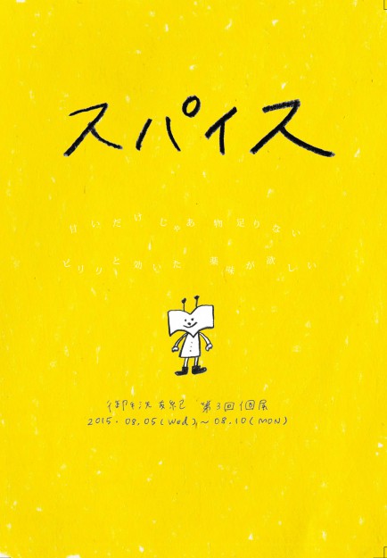 8/5~8/10専攻科生御手洗友紀さんが、個展『スパイス』を開催します。0