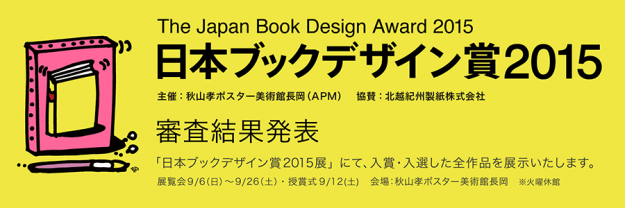 日本ブックデザイン賞で芸術学部デザイン学科学生が多数入賞、入選しました。0