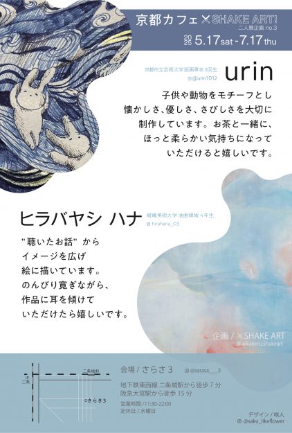 【5/17~7/17】在学生のヒラバヤシ ハナさんが、さらさ3(京都)にて、二人展を開催されています。1