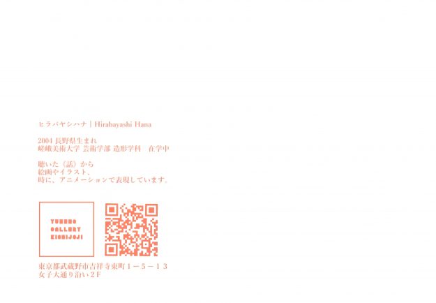 【10/15～10/20】在学生の平林花さんが、YUMENO GALLERY KICHIJOJI（東京）にて、個展「INU。」を開催されます。1