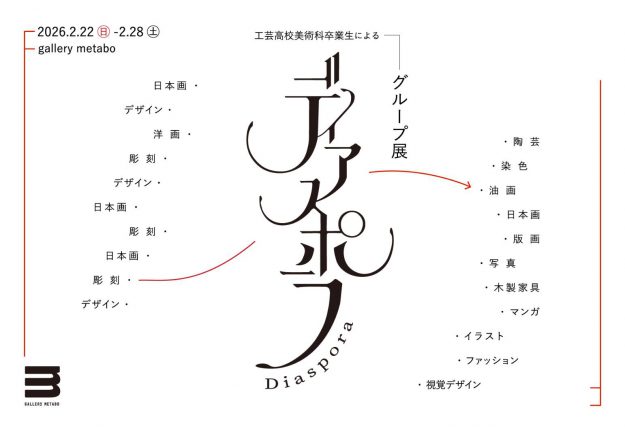 【2/22~2/28】在学生の早川尊さんが、GALLERY МЕТАВОでグループ展「ディアスポラ展」を開催されています。0