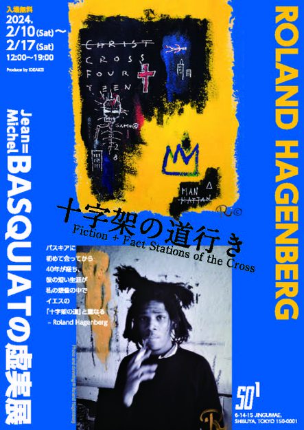 2/10～17 卒業生のIDEAKEI 阪部惠子さんが企画するローランド・ハーゲンバーグ「十字架の道行き　Jean=Michel BASQUIATの虚実」展が開催されます。1