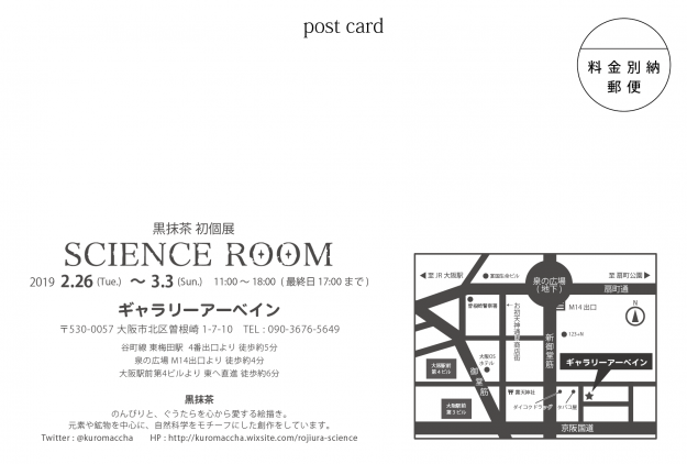 2/26~3/3卒業生黒抹茶さんが大阪・ギャラリーアーベインで初個展「SCIENCE ROOM」を開催されます。1