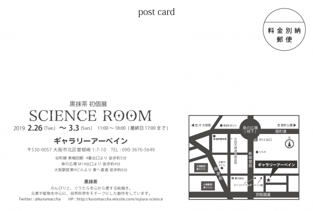 2/26～3/3卒業生黒抹茶さんが大阪・ギャラリーアーベインで初個展「SCIENCE ROOM」を開催されます。1