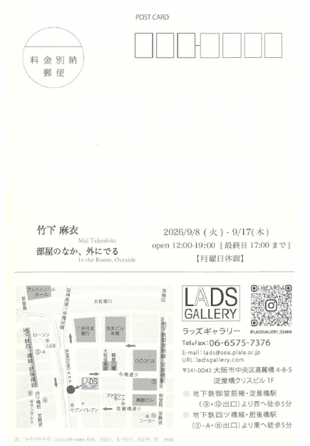 【9/8~9/17】卒業生の竹下麻衣さんが、LADS GALLERY(大阪)にて、個展「部屋のなか、外にでる」を開催されます。1