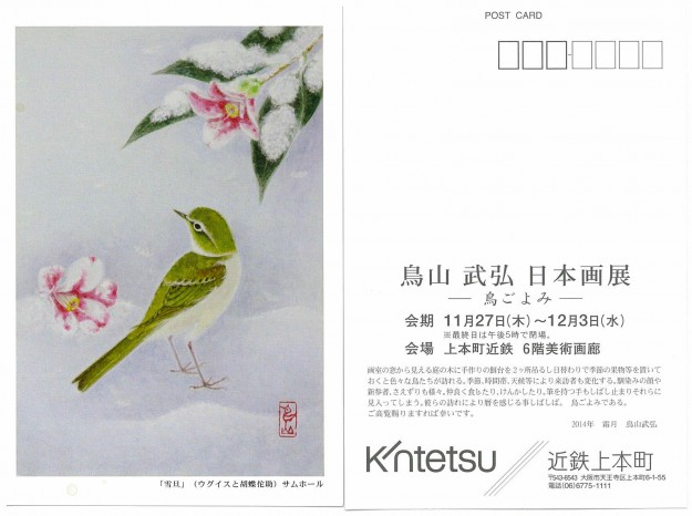 11/27～12/３卒業生鳥山武弘さんの個展『鳥山武弘　日本画展　－鳥ごよみ－』が開催されています0