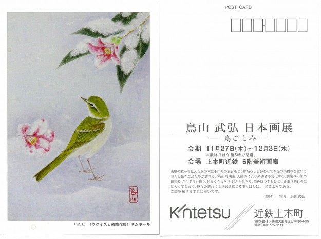 11/27~12/3卒業生鳥山武弘さんの個展『鳥山武弘 日本画展 -鳥ごよみ-』が開催されています0