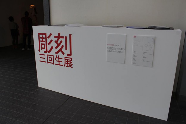 彫刻3回生展0