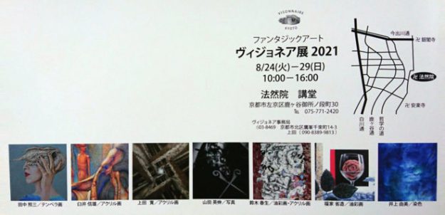 8/24～29卒業生田中照三さんが、法然院講堂(京都)で開催される「ヴィジョネア展2021」に参加されます。1