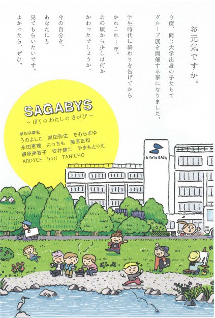 5/20～28、卒業生が大阪・ARTCOCKTAILでグループ展『SAGABYS』を開催中です。0