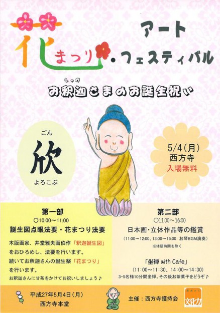 卒業生小川裕美さん、古石裕子さん、中嶋真梨子さん、福山恵さんが、曹洞宗西方寺『花まつり アートフェスティバル』に参加されます。0