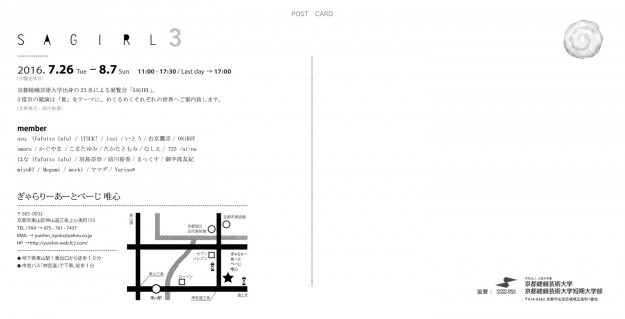 7/26～8/7京都嵯峨芸術大学出身の女子23名展『SAGIRL３』を開催します。1